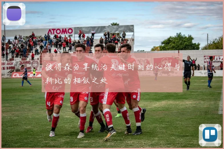 彼得森分享统治关键时刻的心得与科比的相似之处