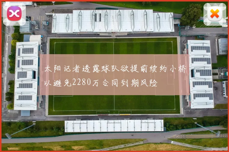 太阳记者透露球队欲提前续约小桥以避免2280万合同到期风险