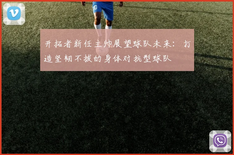 开拓者新任主帅展望球队未来：打造坚韧不拔的身体对抗型球队