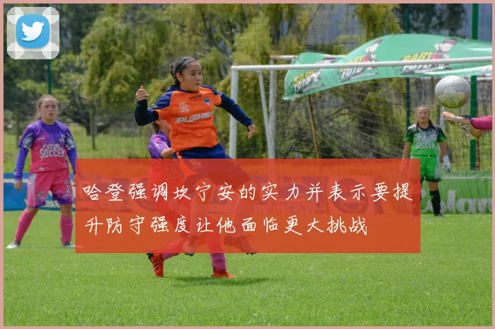 哈登强调坎宁安的实力并表示要提升防守强度让他面临更大挑战