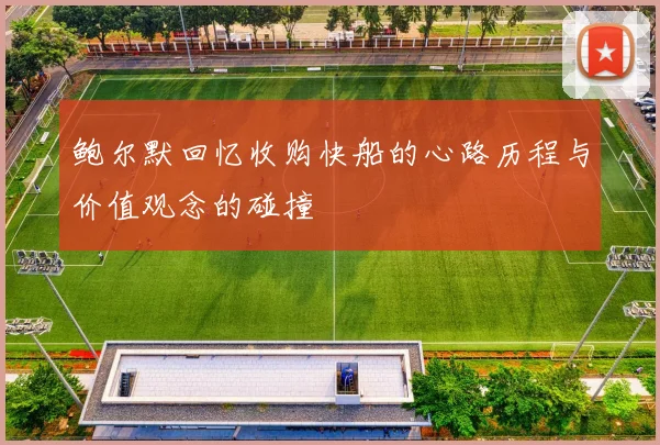 鲍尔默回忆收购快船的心路历程与价值观念的碰撞