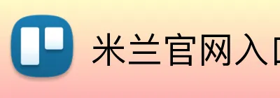 米兰官网入口 Logo
